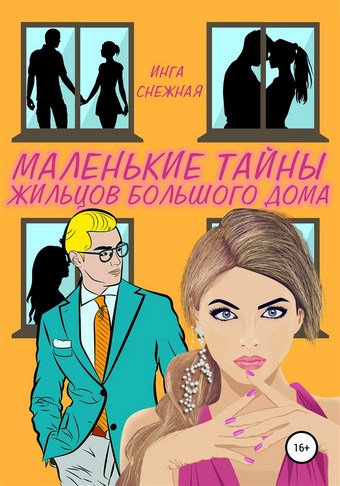 Маленькие тайны жильцов большого дома