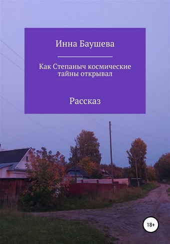 Как Степаныч космические тайны открывал