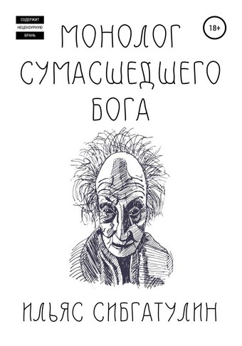 Монолог сумасшедшего бога