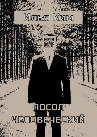 Посол человеческий