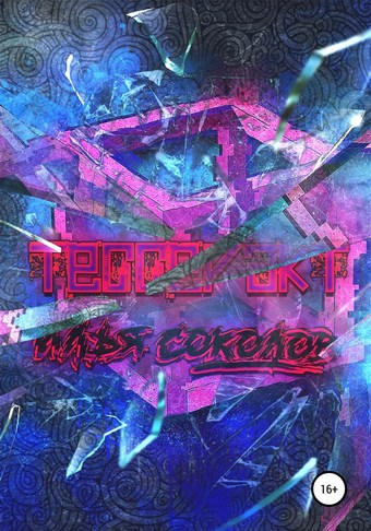 Тессеракт