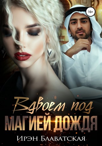 Вдвоем под магией дождя