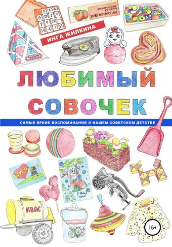 Любимый совочек