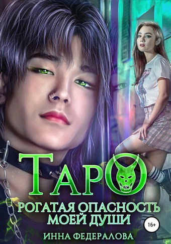 Таро. Рогатая опасность моей души