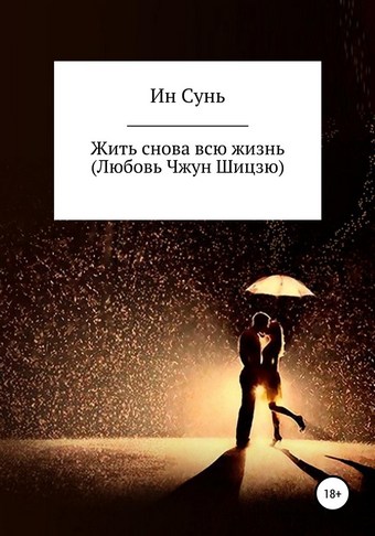 Жить снова всю жизнь (Любовь Чжун Шицзю)