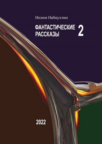 Фантастические рассказы – 2