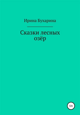 Сказки лесных озёр
