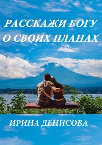 Расскажи Богу о своих планах