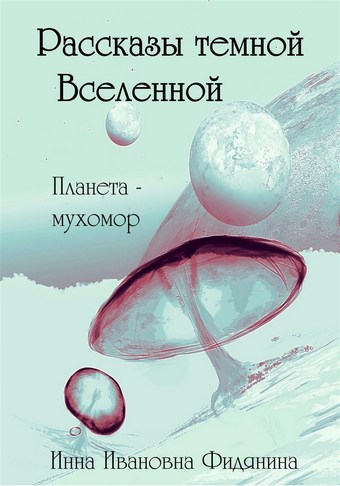 Рассказы темной Вселенной