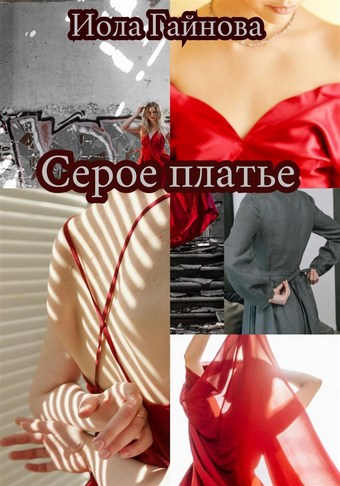 Серое платье