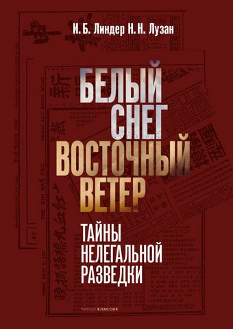 Белый снег – Восточный ветер