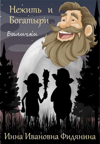 Нежить и богатыри