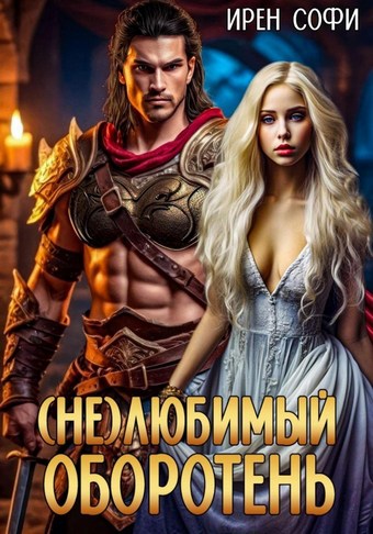 (Не) Любимый оборотень