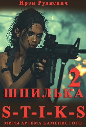 S-T-I-K-S. Шпилька – 2