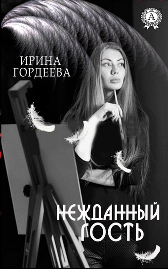 Нежданный гость
