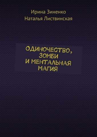 Одиночество, зомби и ментальная магия