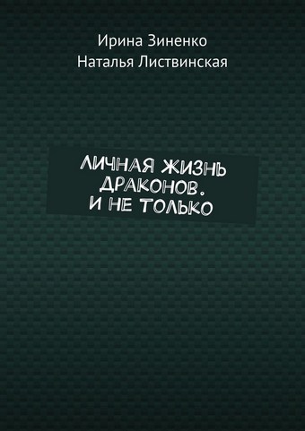 Личная жизнь драконов. И не только
