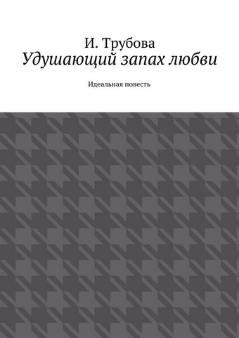 Удушающий запах любви. Идеальная повесть