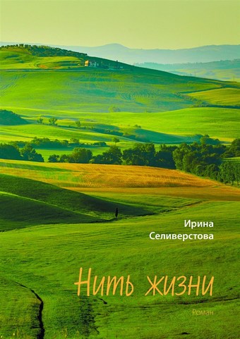 Нить жизни. Роман