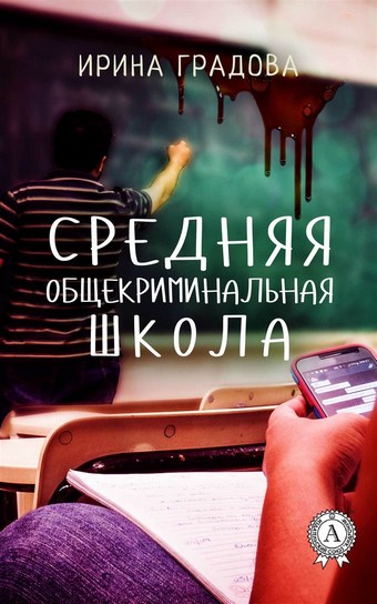 Средняя общекриминальная школа