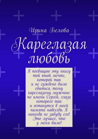 Кареглазая любовь