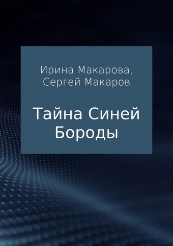 Тайна Синей Бороды
