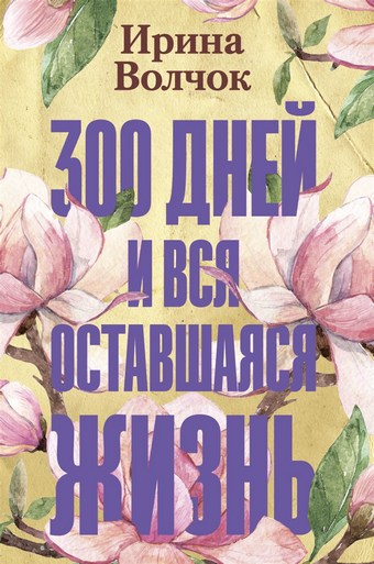 300 дней и вся оставшаяся жизнь