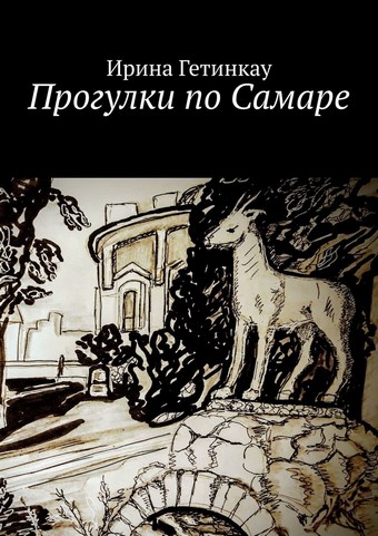 Прогулки по Самаре