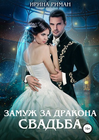 Замуж за дракона. Свадьба