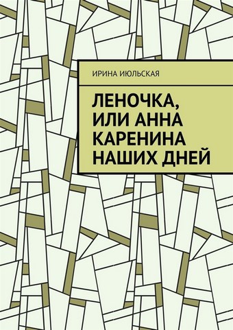 Леночка, или Анна Каренина наших дней