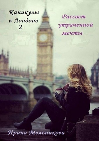 Каникулы в Лондоне – 2