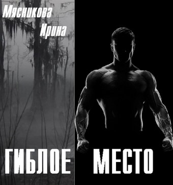 Гиблое место