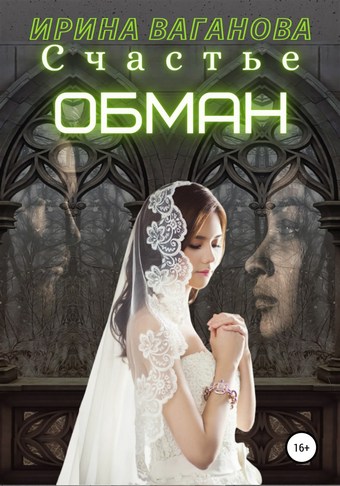 Счастье – обман
