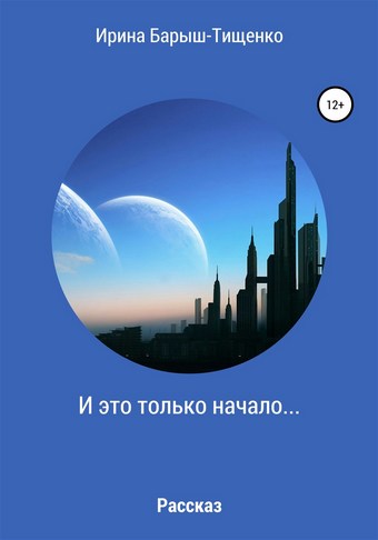 И это только начало…