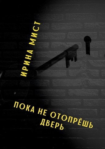 Пока не отопрёшь дверь