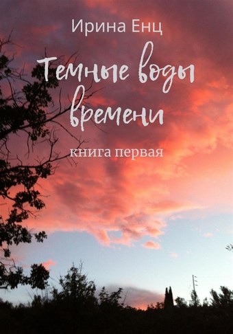 Темные воды времени. Книга первая