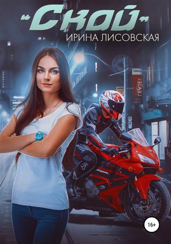 Скай