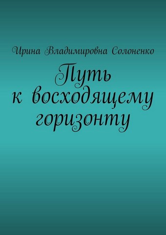 Путь к восходящему горизонту