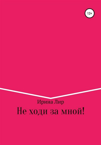 Не ходи за мной!