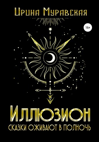 Иллюзион. Сказки оживают в полночь