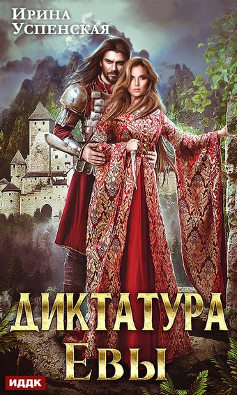 Диктатура Евы