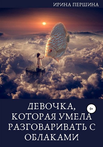 Девочка, которая умела разговаривать с облаками