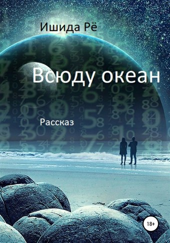 Всюду океан