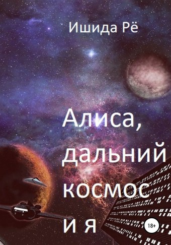 Алиса, дальний космос и я