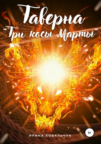 Таверна «Три косы Марты»