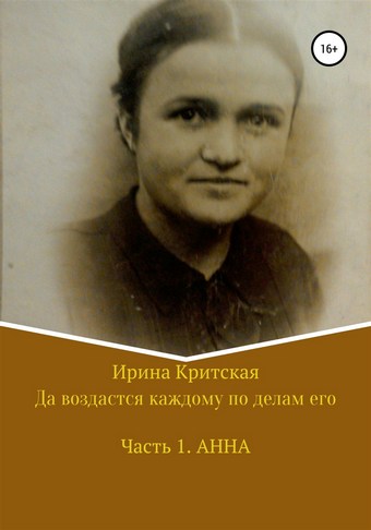 Да воздастся каждому по делам его. Часть 1. Анна