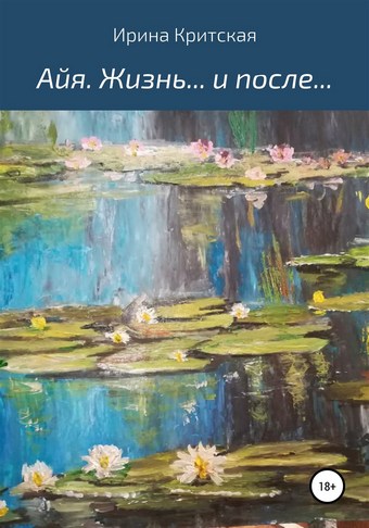 Айя. Жизнь… и после…