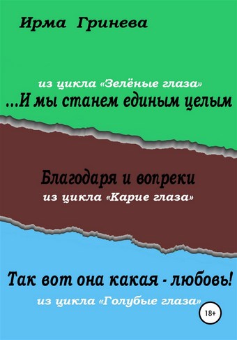 …И мы станем единым целым. Благодаря и вопреки. Так вот она какая – любовь!
