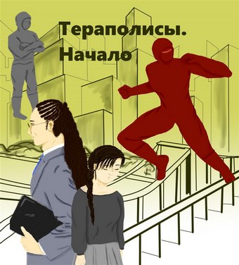 Тераполисы. Начало