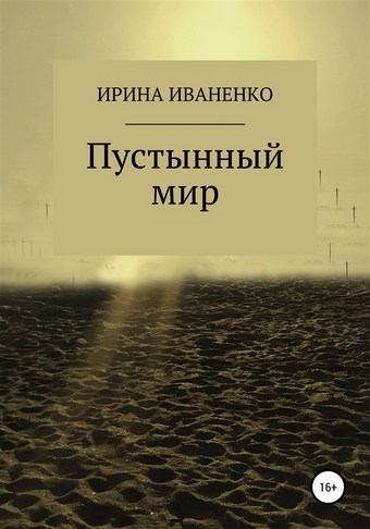 Пустынный мир